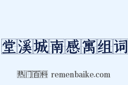 堂溪城南感寓组词是什么意思的图片